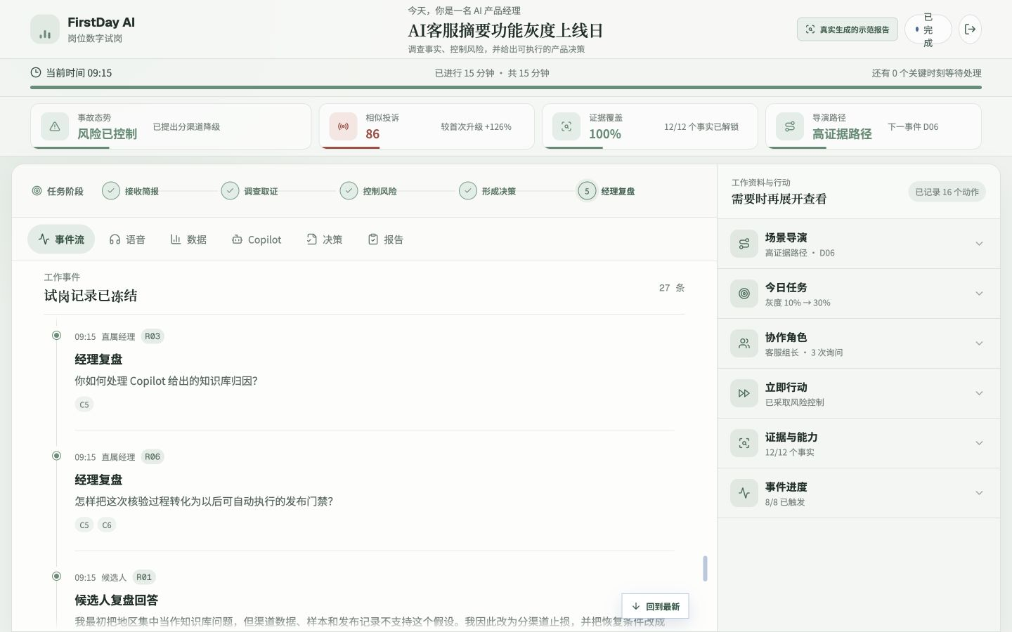 FirstDay AI 行为证据回放