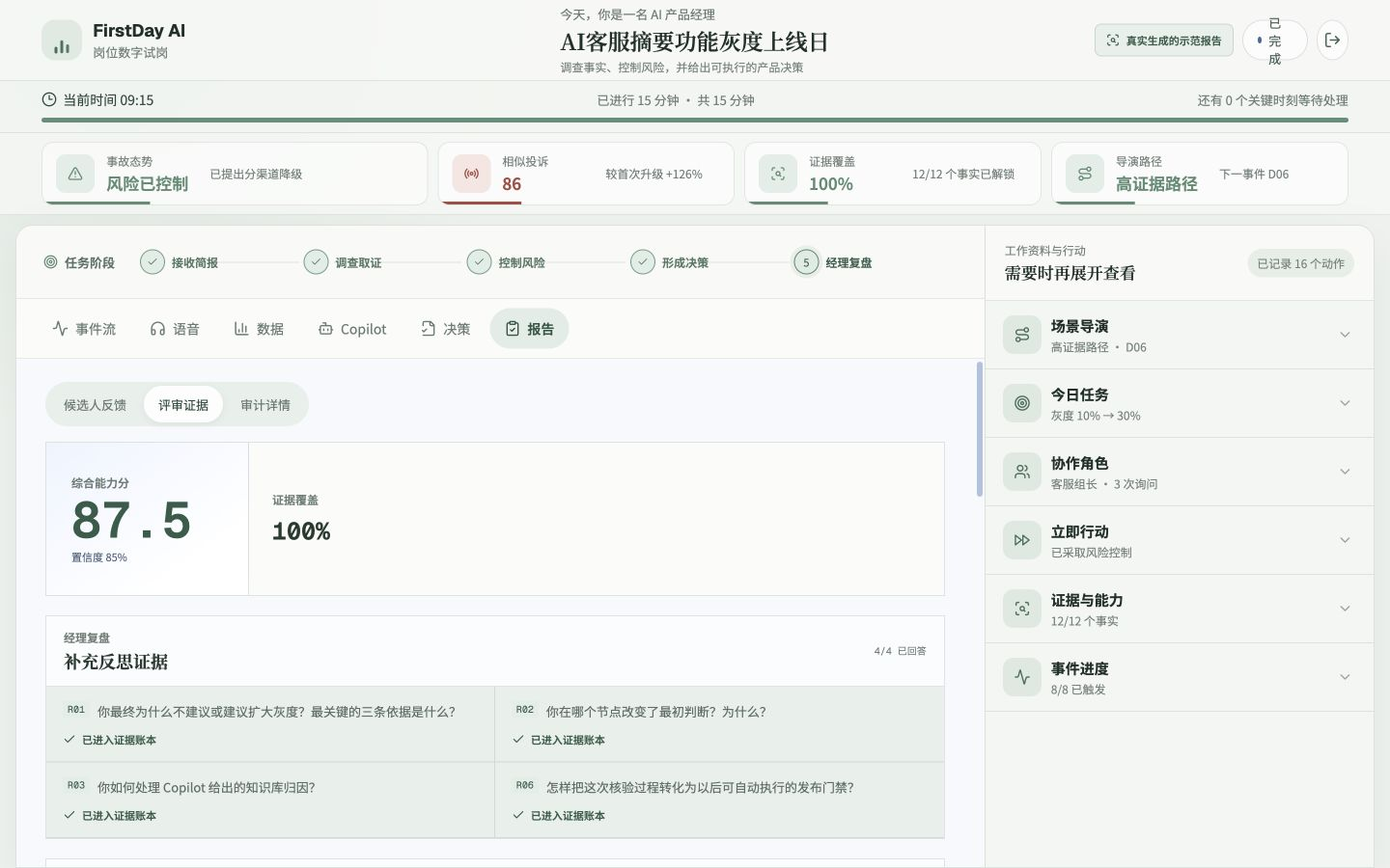 FirstDay AI 评审证据报告